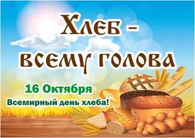"Всемирный день хлеба! " "Всемирный день хлеба! ".