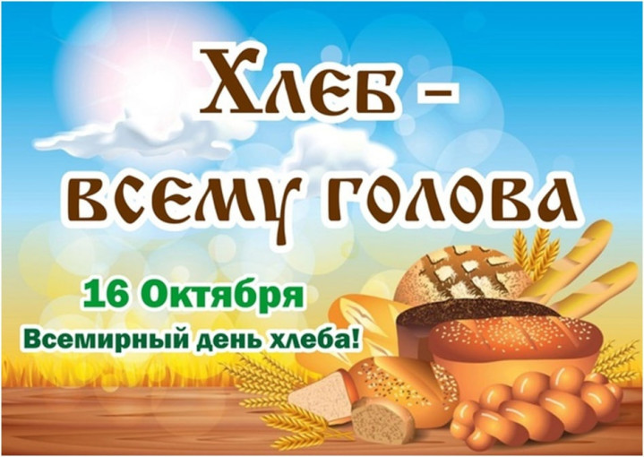 "Всемирный день хлеба! " "Всемирный день хлеба! ".